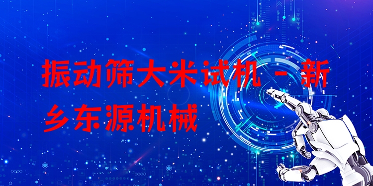 振動篩大米試機 - 新鄉(xiāng)東源機械