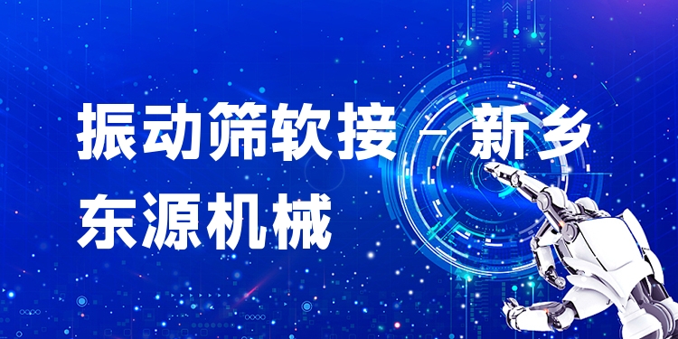 振動(dòng)篩軟接 - 新鄉(xiāng)東源機(jī)械