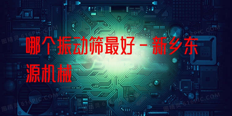 哪個(gè)振動(dòng)篩***好 - 新鄉(xiāng)東源機(jī)械