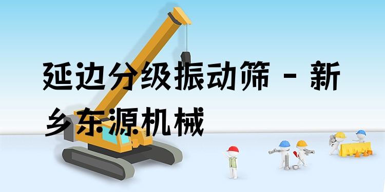 延邊分級振動(dòng)篩 - 新鄉(xiāng)東源機(jī)械