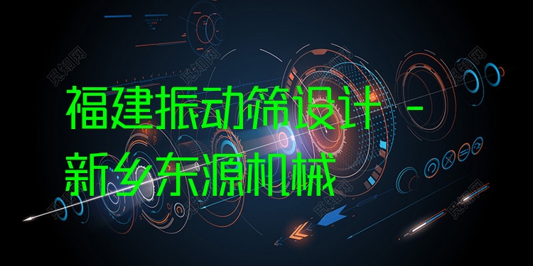 福建振動(dòng)篩設(shè)計(jì) - 新鄉(xiāng)東源機(jī)械