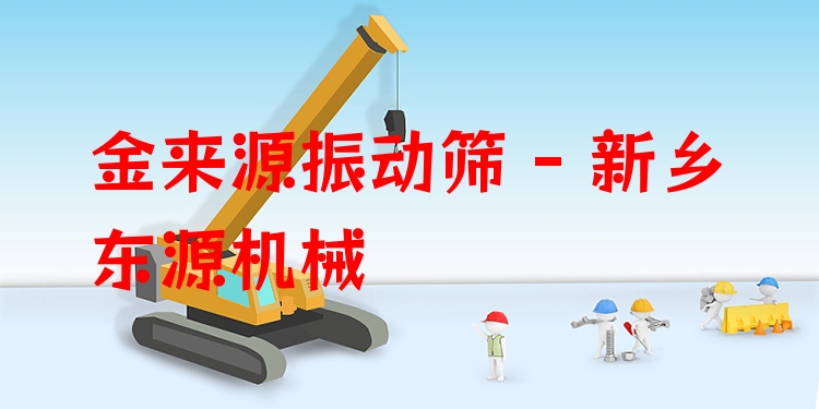 金來源振動(dòng)篩 - 新鄉(xiāng)東源機(jī)械