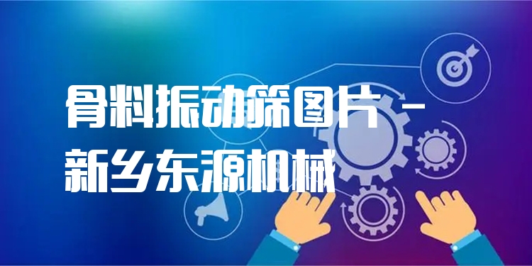 骨料振動(dòng)篩圖片 - 新鄉(xiāng)東源機(jī)械