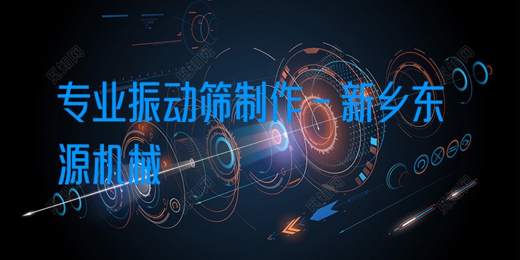 ***振動篩制作 - 新鄉(xiāng)東源機(jī)械