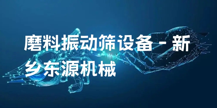 磨料振動(dòng)篩設(shè)備 - 新鄉(xiāng)東源機(jī)械