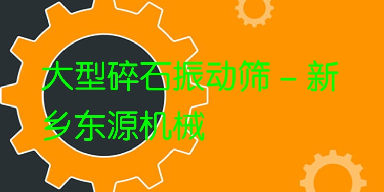 大型碎石振動篩 - 新鄉(xiāng)東源機械