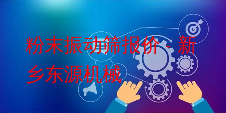 粉末振動(dòng)篩報(bào)價(jià) - 新鄉(xiāng)東源機(jī)械