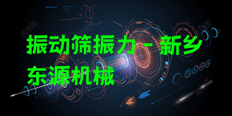 振動(dòng)篩振力 - 新鄉(xiāng)東源機(jī)械