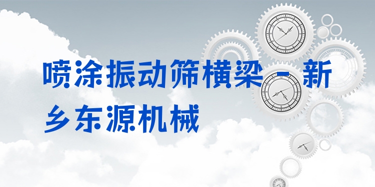 噴涂振動篩橫梁 - 新鄉(xiāng)東源機械