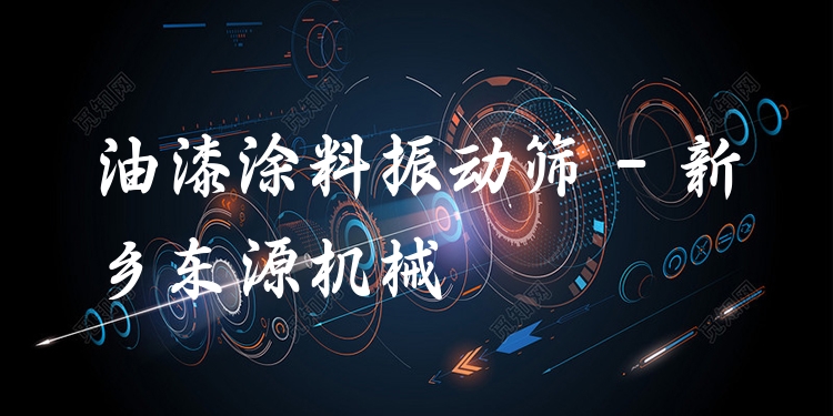 油漆涂料振動篩 - 新鄉(xiāng)東源機(jī)械