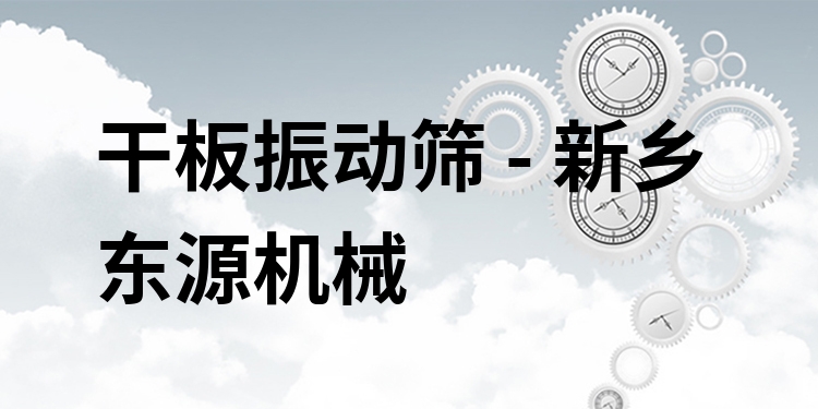 干板振動(dòng)篩 - 新鄉(xiāng)東源機(jī)械