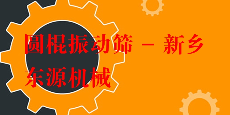 圓棍振動(dòng)篩 - 新鄉(xiāng)東源機(jī)械