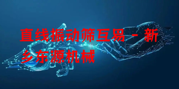 直線振動(dòng)篩互易 - 新鄉(xiāng)東源機(jī)械